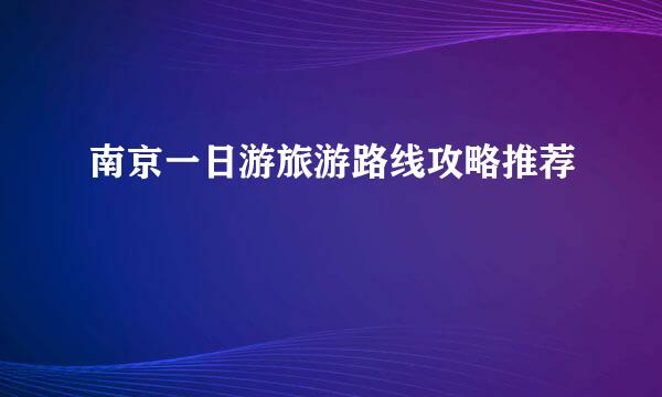 南京一日游旅游路线攻略推荐