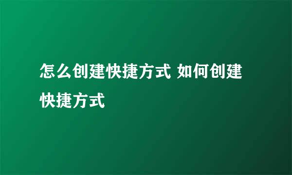 怎么创建快捷方式 如何创建快捷方式