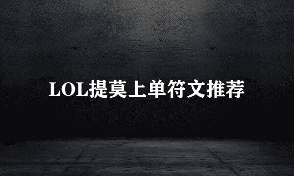 LOL提莫上单符文推荐