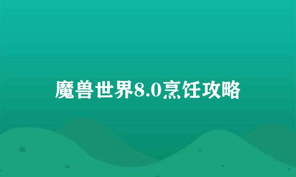 魔兽世界8.0烹饪攻略