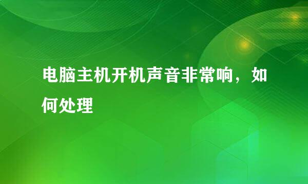 电脑主机开机声音非常响，如何处理