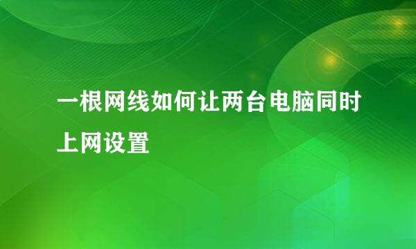 一根网线如何让两台电脑同时上网设置