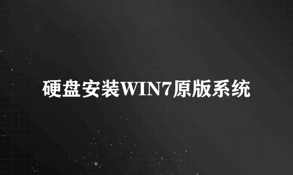 硬盘安装WIN7原版系统