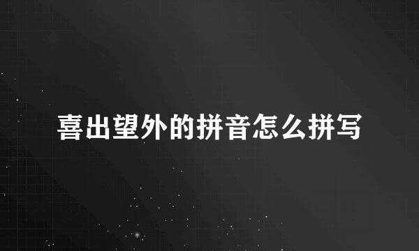 喜出望外的拼音怎么拼写