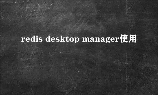 redis desktop manager使用