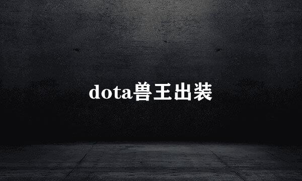 dota兽王出装