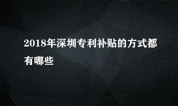 2018年深圳专利补贴的方式都有哪些