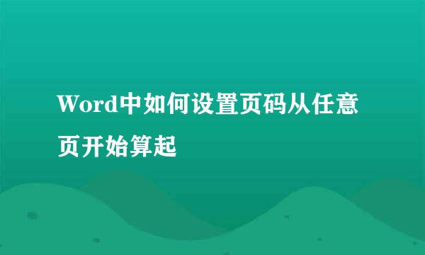 Word中如何设置页码从任意页开始算起