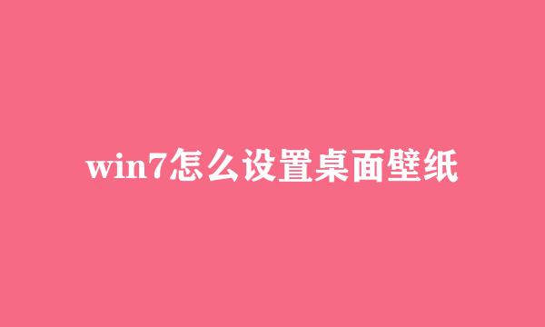 win7怎么设置桌面壁纸