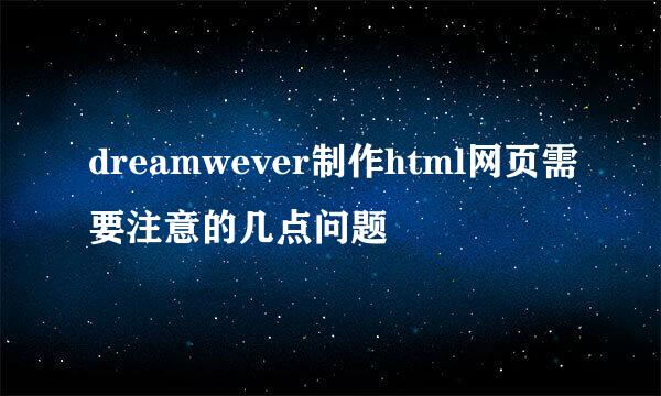 dreamwever制作html网页需要注意的几点问题