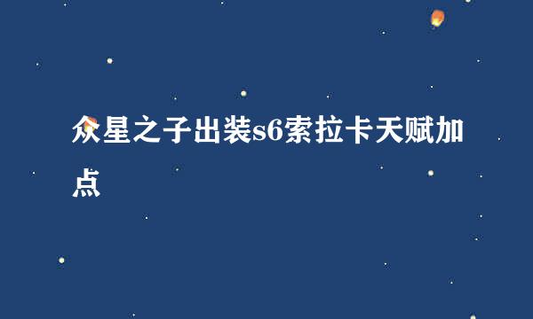 众星之子出装s6索拉卡天赋加点