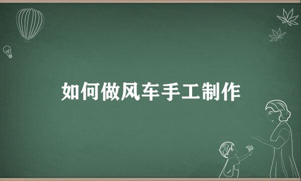 如何做风车手工制作