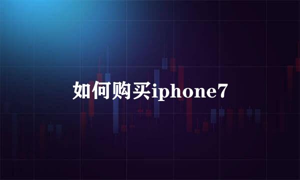 如何购买iphone7