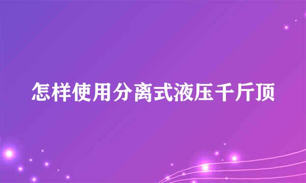 怎样使用分离式液压千斤顶