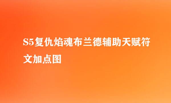 S5复仇焰魂布兰德辅助天赋符文加点图