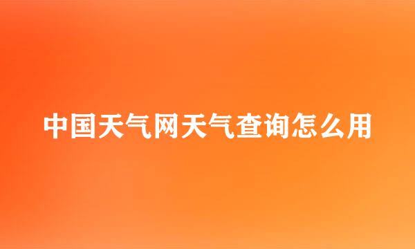 中国天气网天气查询怎么用