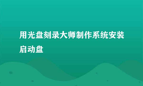 用光盘刻录大师制作系统安装启动盘