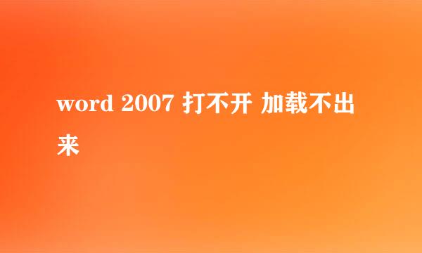 word 2007 打不开 加载不出来