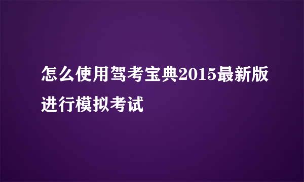 怎么使用驾考宝典2015最新版进行模拟考试