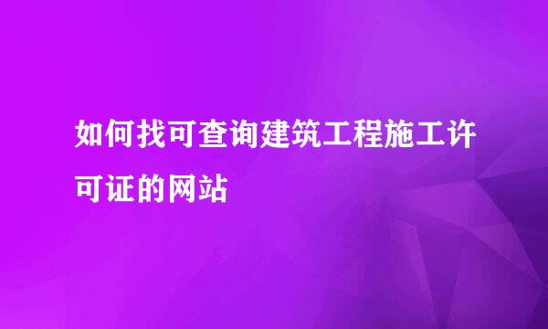 如何找可查询建筑工程施工许可证的网站