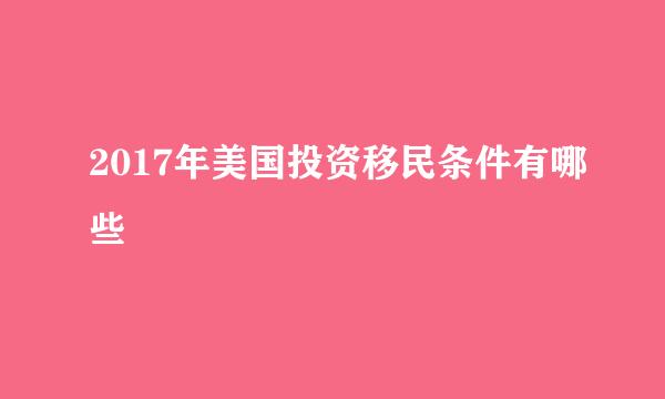 2017年美国投资移民条件有哪些