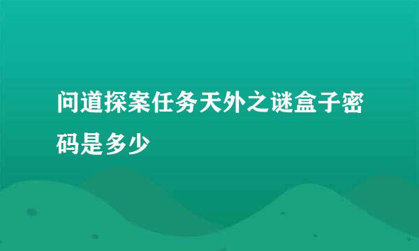 问道探案任务天外之谜盒子密码是多少