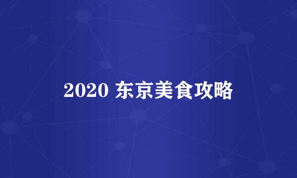 2020 东京美食攻略