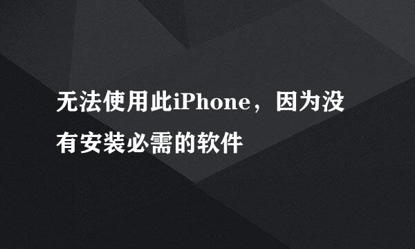 无法使用此iPhone，因为没有安装必需的软件