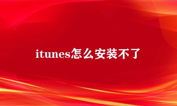 itunes怎么安装不了