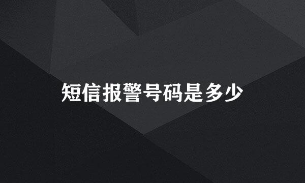 短信报警号码是多少