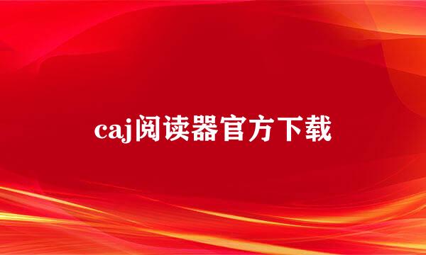 caj阅读器官方下载