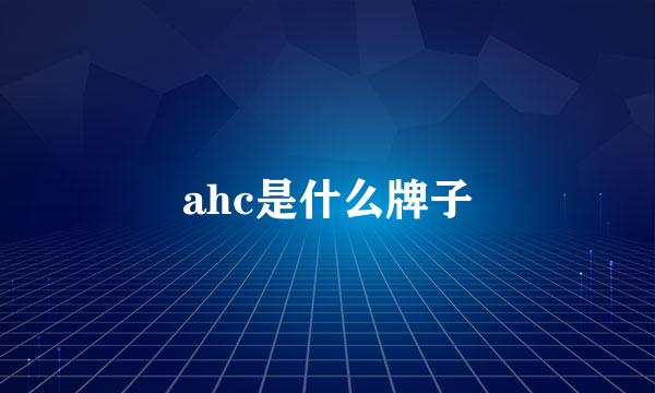 ahc是什么牌子