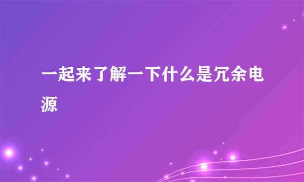 一起来了解一下什么是冗余电源