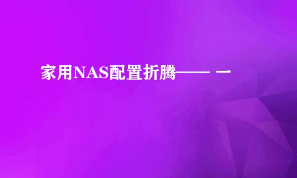 家用NAS配置折腾—— 一