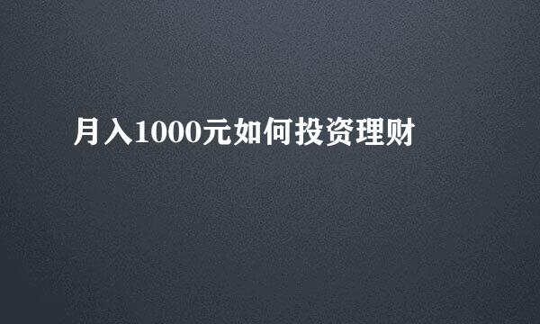 月入1000元如何投资理财