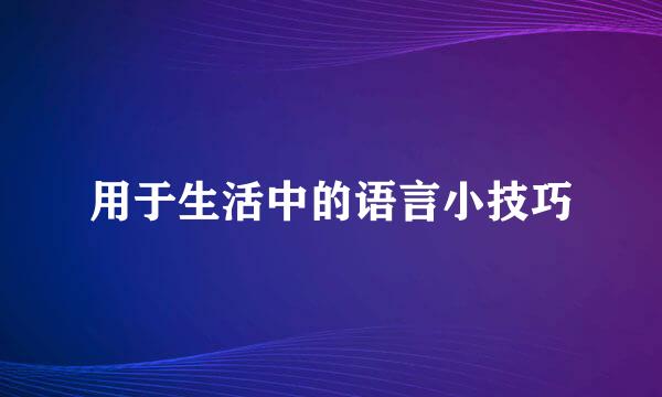 用于生活中的语言小技巧