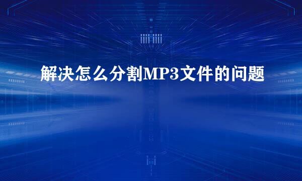 解决怎么分割MP3文件的问题