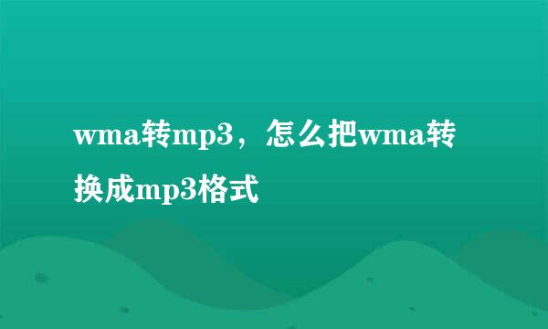 wma转mp3，怎么把wma转换成mp3格式