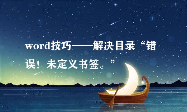 word技巧——解决目录“错误！未定义书签。”