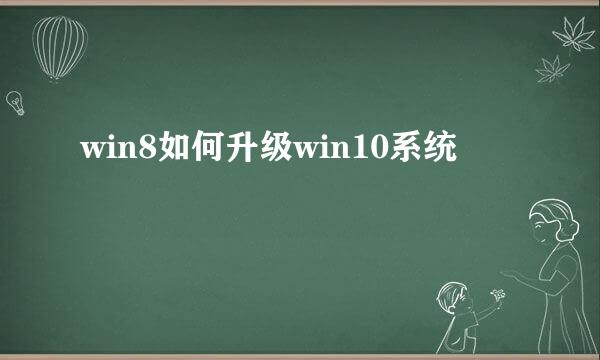 win8如何升级win10系统