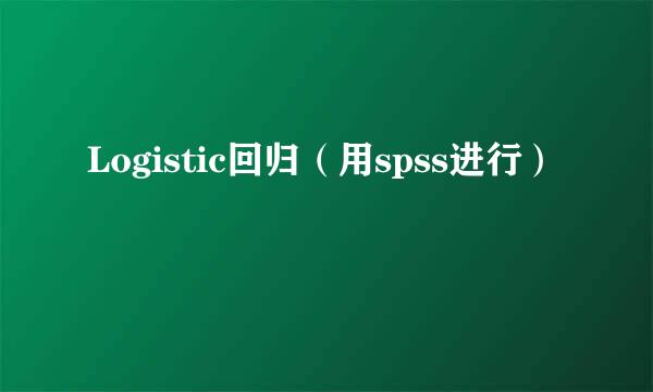 Logistic回归（用spss进行）