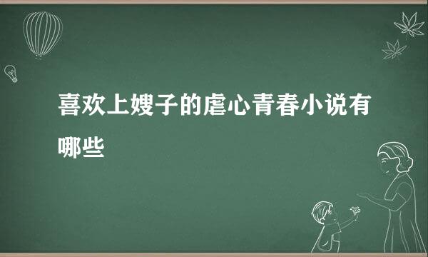 喜欢上嫂子的虐心青春小说有哪些