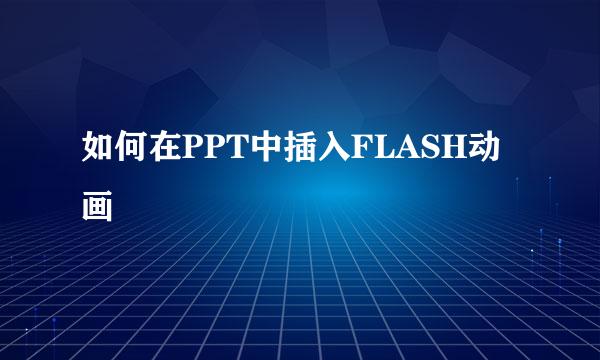 如何在PPT中插入FLASH动画