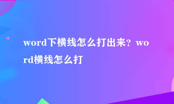 word下横线怎么打出来？word横线怎么打