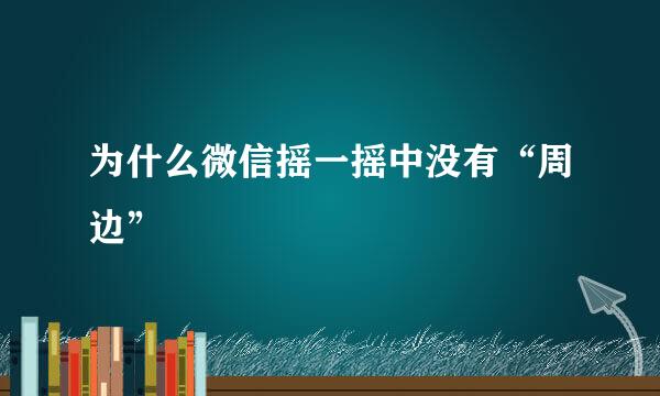 为什么微信摇一摇中没有“周边”