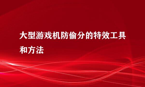 大型游戏机防偷分的特效工具和方法