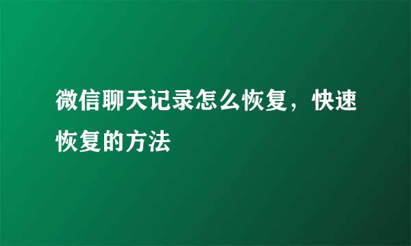 微信聊天记录怎么恢复，快速恢复的方法