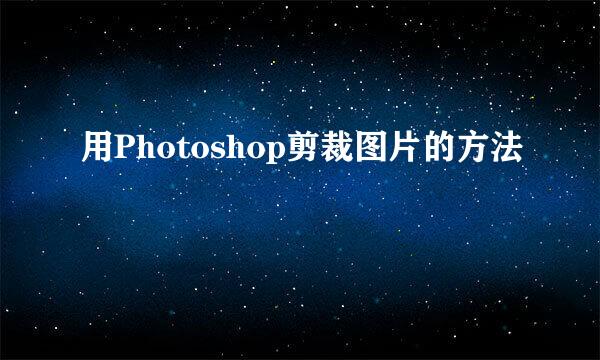 用Photoshop剪裁图片的方法