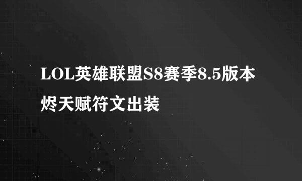 LOL英雄联盟S8赛季8.5版本烬天赋符文出装