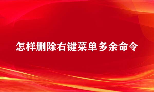 怎样删除右键菜单多余命令